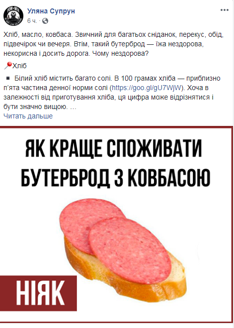 Супрун запретила украинцам есть бутерброды с колбасой